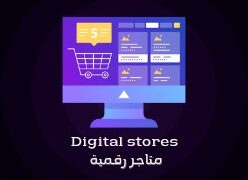 متاجر رقمية